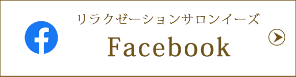 リラクゼーションサンロイーズFacebook